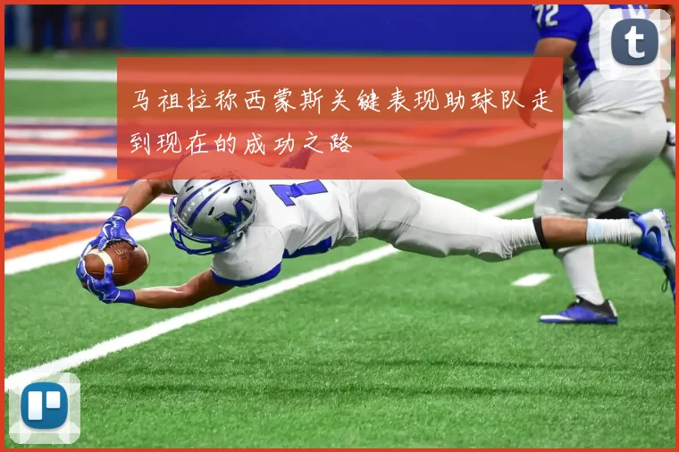 马祖拉称西蒙斯关键表现助球队走到现在的成功之路