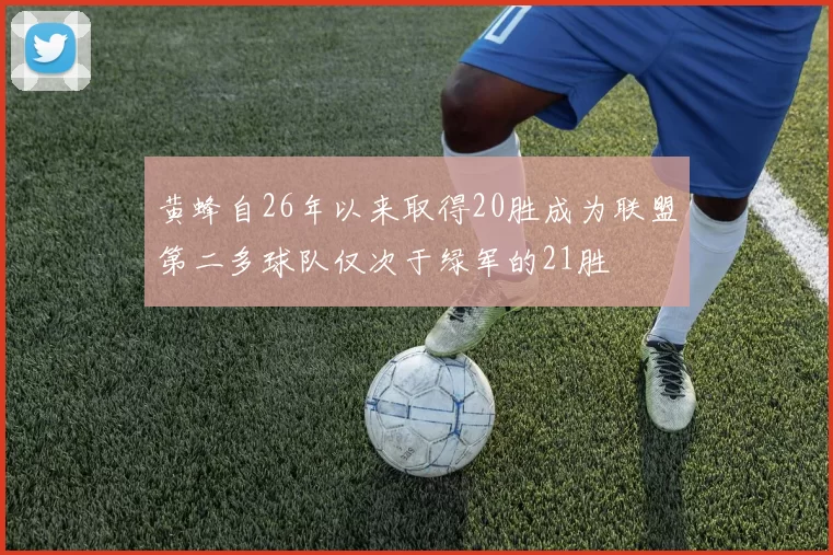 黄蜂自26年以来取得20胜成为联盟第二多球队仅次于绿军的21胜