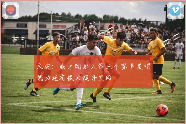 文班：我才刚进入第三个赛季盖帽能力还有很大提升空间