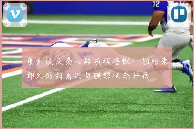 康利谈交易心路历程感慨一切结束却又感到高兴与理想状态并存
