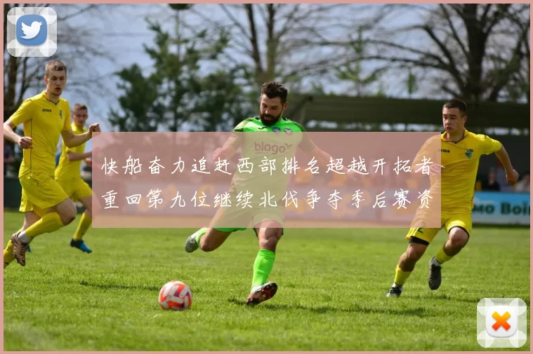 快船奋力追赶西部排名超越开拓者重回第九位继续北伐争夺季后赛资格