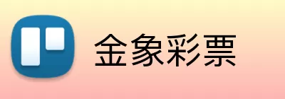 金象彩票 logo